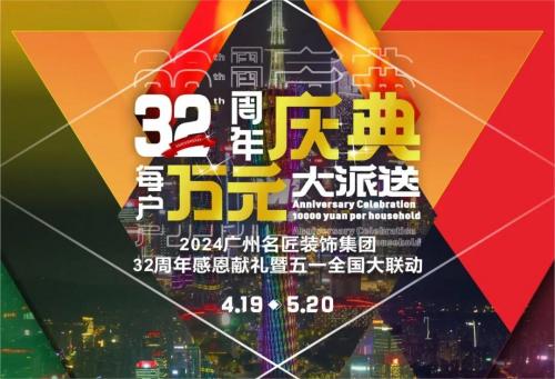 名匠裝飾全國(guó)280家分公司32周年感恩獻(xiàn)禮暨五一全國(guó)大聯(lián)動(dòng)，盛大啟動(dòng)！百萬(wàn)超值豪禮，震撼來(lái)襲!!!